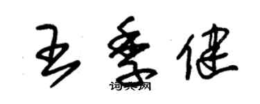 朱锡荣王季健草书个性签名怎么写