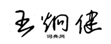 朱锡荣王炯健草书个性签名怎么写