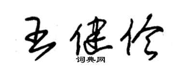 朱锡荣王健伶草书个性签名怎么写