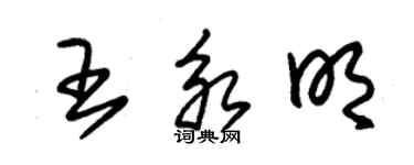 朱锡荣王永明草书个性签名怎么写
