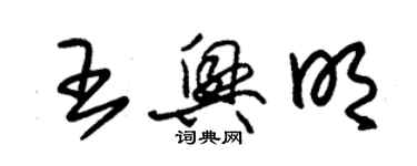 朱锡荣王兴明草书个性签名怎么写