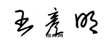 朱锡荣王彦明草书个性签名怎么写