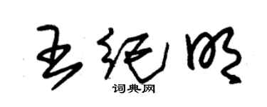 朱锡荣王纪明草书个性签名怎么写