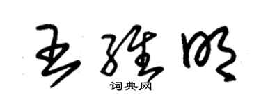 朱锡荣王维明草书个性签名怎么写
