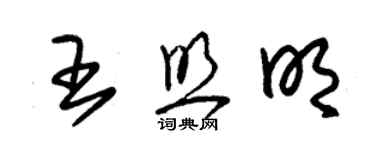 朱锡荣王照明草书个性签名怎么写