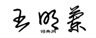 朱锡荣王明兰草书个性签名怎么写