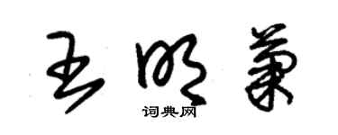 朱锡荣王明菊草书个性签名怎么写