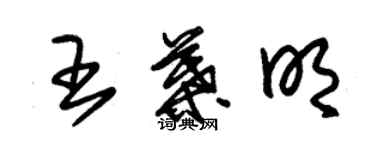 朱锡荣王叶明草书个性签名怎么写