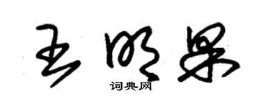 朱锡荣王明果草书个性签名怎么写