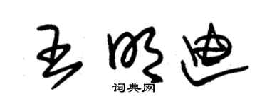 朱锡荣王明迪草书个性签名怎么写