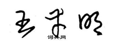 朱锡荣王幸明草书个性签名怎么写
