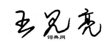 朱锡荣王见亮草书个性签名怎么写