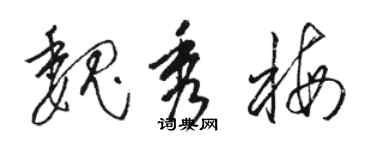 骆恒光魏秀梅草书个性签名怎么写