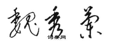 骆恒光魏秀兰草书个性签名怎么写