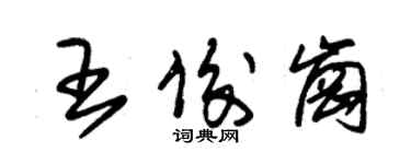 朱锡荣王俊岗草书个性签名怎么写