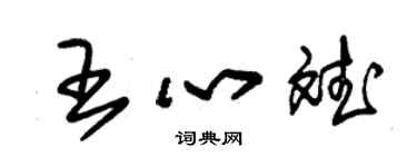 朱锡荣王心斌草书个性签名怎么写