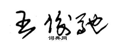 朱锡荣王俊驰草书个性签名怎么写