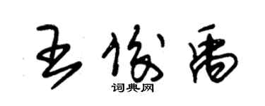 朱锡荣王俊禹草书个性签名怎么写