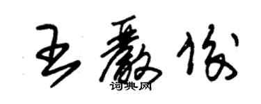 朱锡荣王严俊草书个性签名怎么写
