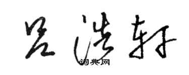 骆恒光吕浩轩草书个性签名怎么写