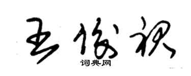 朱锡荣王俊裙草书个性签名怎么写