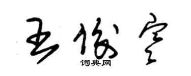 朱锡荣王俊寒草书个性签名怎么写