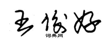 朱锡荣王俊妤草书个性签名怎么写