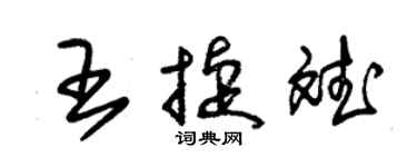 朱锡荣王捷斌草书个性签名怎么写