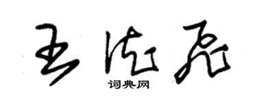 朱锡荣王德飞草书个性签名怎么写
