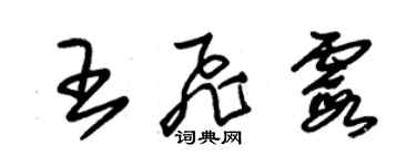 朱锡荣王飞霞草书个性签名怎么写
