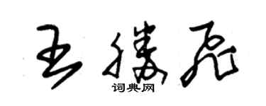 朱锡荣王胜飞草书个性签名怎么写