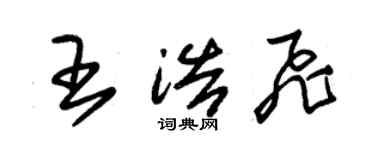 朱锡荣王浩飞草书个性签名怎么写