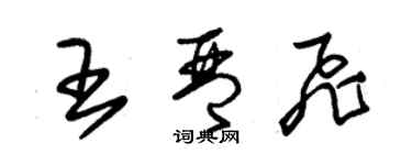 朱锡荣王琴飞草书个性签名怎么写