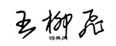 朱锡荣王柳飞草书个性签名怎么写