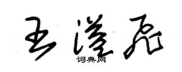 朱锡荣王溢飞草书个性签名怎么写