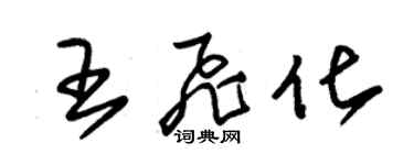 朱锡荣王飞化草书个性签名怎么写