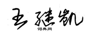 朱锡荣王继凯草书个性签名怎么写