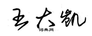 朱锡荣王大凯草书个性签名怎么写
