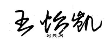 朱锡荣王怡凯草书个性签名怎么写