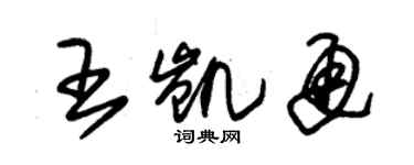 朱锡荣王凯通草书个性签名怎么写