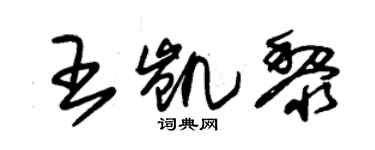 朱锡荣王凯黎草书个性签名怎么写