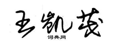 朱锡荣王凯茂草书个性签名怎么写