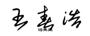 朱锡荣王春浩草书个性签名怎么写