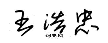 朱锡荣王浩忠草书个性签名怎么写