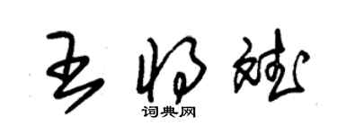 朱锡荣王将斌草书个性签名怎么写