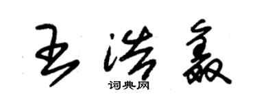 朱锡荣王浩鑫草书个性签名怎么写