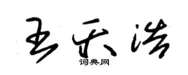 朱锡荣王夭浩草书个性签名怎么写