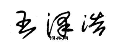 朱锡荣王泽浩草书个性签名怎么写