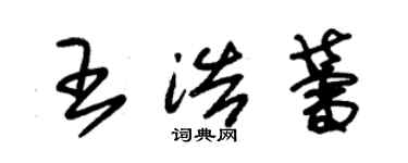 朱锡荣王浩蕾草书个性签名怎么写