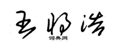 朱锡荣王将浩草书个性签名怎么写